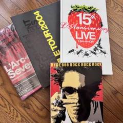 L'Arc～en～Ciel　ライブパンフレット7冊セット ラルク L'Arc〜en〜Ciel 歴代ツアーパンフレット パンフセット