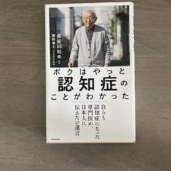 ボクはやっと認知症のことがわかった 自らも認知症になった専門医が、日本人に伝え…