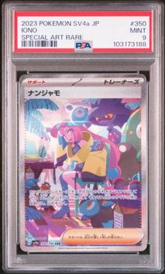 ナンジャモ SAR PSA9 151 シャイニートレジャーex ピカチュウ