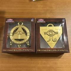 遊戯王デュエルモンスターズ　千年パズル＆千年リングウェアラブルファン　2種セット