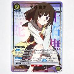 ユニアリ 物語 SR★ 千石 撫子 パラレル