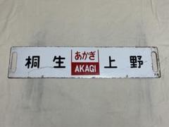 2025年最新】Yahoo!オークション -鉄道 サボ(鉄道)の中古品