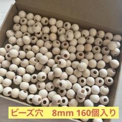 ☘️木製球形ビーズ ビーズ穴8mm 天然木スペーサービーズ 160個入り