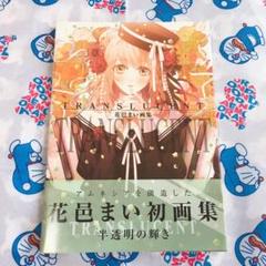 2025年最新】花邑まいの人気アイテム - メルカリ