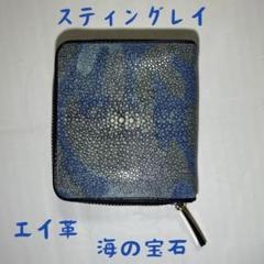 【新品・未使用】スティングレイ エイ革 二つ折り財布 海の宝石のサムネイル