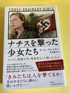 ナチスを撃った少女たち : スパイ、破壊工作、暗殺者として戦った三人