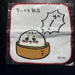 新品未使用　ちいかわ飯店　ハンドタオル　ミニタオル　タオルハンカチ　饅頭
