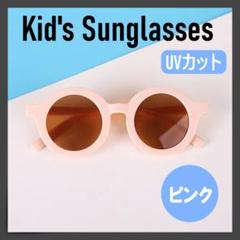 ピンク キッズ サングラス UVカット くすみ 子供用 おしゃれ