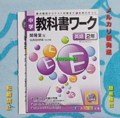 中学教科書ワーク 開隆堂版 サンシャイン 英語2年
