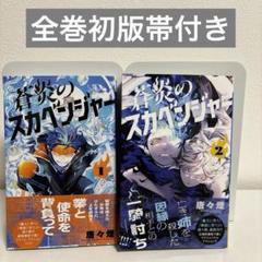 極美品】蒼炎のスカベンジャー 1〜2巻 全巻セット 全巻初版帯