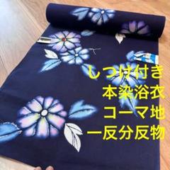 しつけ付　未使用品　コーマ地　浴衣　反物　本染　注染　型染　青　紫　花柄