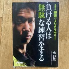 負ける人は無駄な練習をする 卓球王勝者のメンタリティー