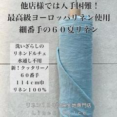 60番手リネン生地【1M×布巾】水通し不用リネン100洗いざらし