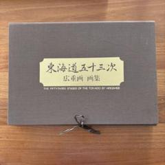 東海道五十三次　広重画 画集　全55枚揃　日本経済新聞社 東海道五十三次 広重画 画集 全55枚揃 日本経済新聞社 - メルカリ