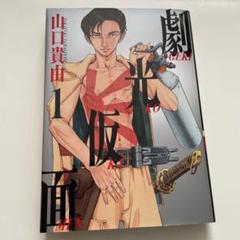 劇光仮面 全巻初版、帯付、特典付 劇光仮面1〜6巻セット 初版帯付き その他