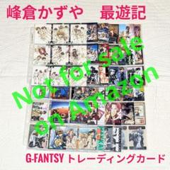 レアあり☆まとめ売り　峰倉かずや　最遊記　トレーディングカード　ステッカー 最遊記 峰倉かずや カード トレカ まとめ売り - メルカリ