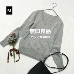 g30ꕤ無印良品 カシミヤ100％Vネックニット【M】グレー シンプル 無地