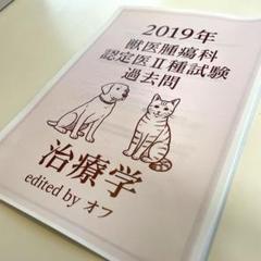 獣医腫瘍科認定医II種試験 2025年 治療学 予想問題集