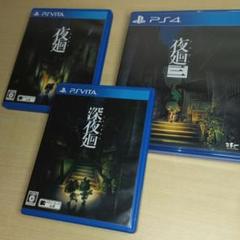 夜廻1・2・3まとめ売り ( PSVita夜廻 と 深夜廻 と PS4夜廻三 )