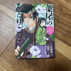 薬屋のひとりごと 6
