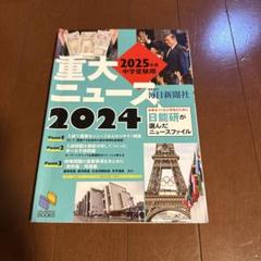 2025年度中学受験用 2024重大ニュース : 日能研が選んだニュースファイル