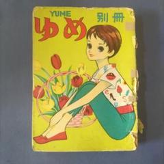 希少　貸本漫画　『ゆめ　別冊　No.1』　昭和35年 m55794044085_1.jpg?1697244769