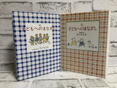 【佐々木正美】続 子どもへのまなざし➕完 子どもへのまなざし【2冊セット】まとめ