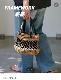TARANGO スモールバスケット　FRAMeWORK TARANGO スモールバスケット（かごバッグ）｜FRAMeWORK