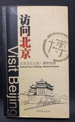 【値下げ】北京の紫禁城　初版　希少品　中国　古建築群　古代芸術博物館　歴史資料 値下げ】北京の紫禁城初版希少品中国古建築群古代芸術博物館歴史資料