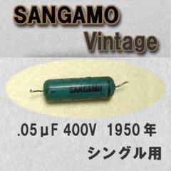 米国SANGAMOコンデンサー２個 米国SANGAMOコンデンサー2個 オーディオ機器
