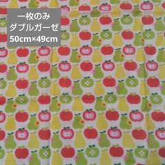 ラスト1枚　ダブルガーゼ　はぎれ　レトロきぶん　りんご　洋梨　花　白