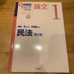 伊藤塾 赤本 試験対策問題集 民法 論文1