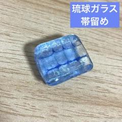 琉球ガラスの帯留め - メルカリ