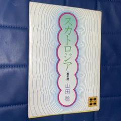 スカトロジア　糞尿譚　山田稔
