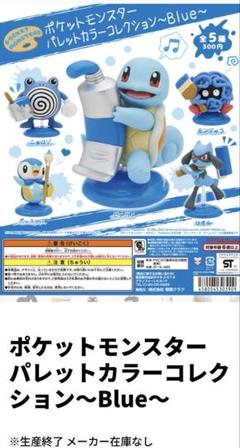 ポケットモンスター パレットカラーコレクション～Blue～ 全5種 フルコンプ