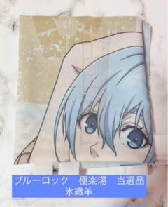 ブルーロック　極楽湯　のぼり　タペストリー RAKU SPA 当選品　氷織羊 ブルーロック 極楽湯 のぼり タペストリー RAKU SPA 当選品 氷織