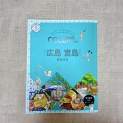 COLOR+ カラープラス　広島　宮島　厳島神社