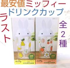 【メルカリ最安】ドリンクカップ ミッフィー miffy 全2種のサムネイル