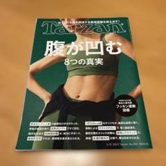 Tarzan No.901 腹が凹む 8つの真実