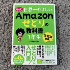 もっと 世界一やさしい Amazonせどりの教科書 1年生