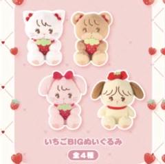 週末限定価格♡ mikko いちごBIG ぬいぐるみ　全4種 コンプリートセット
