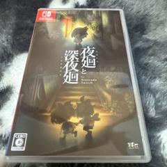 夜廻と深夜廻 for Nintendo Switch 匿名配送