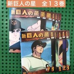 ほぼ新品未開封　新巨人の星 DVD-BOX 全4巻セット　新　巨人の星 2025年最新】新 巨人の星 DVD-BOX の人気アイテム - メルカリ