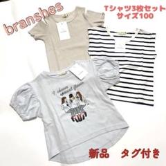ブランシェス　トップス　Tシャツ　新品　3枚セット　まとめ売り　100
