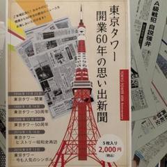 【中古】 東京味な老舗/東京新聞出版部/東京新聞 読売新聞・東京本社見学 (2010年2月25日)