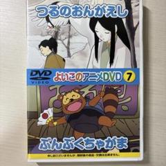 【中古】 アニメDVD よいこのアニメDVD7 つるのおんがえし ぶんぶくちゃがま よいこのアニメDVD 7 - メルカリ