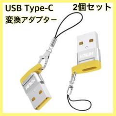 USB Type-C 変換アダプタ 2個セット 超小型　急速充電　データ転送