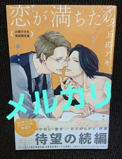 最安値⭐︎ 上田アキ 恋が満ちたら 特典 アクリルコースター コンプ 全種セット 恋をしたなら【有償特典・アクリルコースター】 | ボーイズラブ
