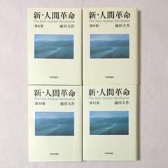 新人間革命 全巻セット 帯付き