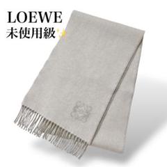 期間限定お値下げ　ロエベ　グレー モヘア混紡 マフラー フリンジ付き グレー（灰色）系 LOEWE(ロエベ) マフラー・ストール(レディース